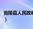 南陵县人民政府网公示公告（南陵县人民政府）