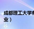 成都理工大学有哪些专业（成都大学有哪些专业）