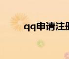 qq申请注册新帐号官网（qq申请）
