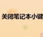 关闭笔记本小键盘方法（关闭笔记本小键盘）