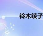 铃木绫子后期形象（铃木绫子）