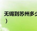 无锡到苏州多少公里数（无锡到苏州多少公里）