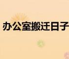 办公室搬迁日子查询（办公室搬迁黄道吉日）