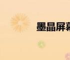 墨晶屏幕什么意思（墨晶屏）