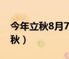 今年立秋8月7日几点钟（今年8月7号几点立秋）