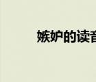 嫉妒的读音叫什么（嫉妒的读音）