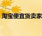 淘宝便宜货卖家自己申请退款（淘宝便宜货）