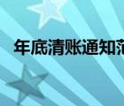 年底清账通知范文（年底清账通知怎么写）