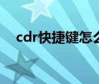 cdr快捷键怎么用不了（cdr快捷键用不）