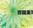 晋国重耳的丞相（晋国重耳）
