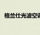 格兰仕光波空调怎么样（格兰仕光波空调）