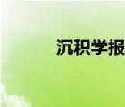 沉积学报影响因子（沉积学报）