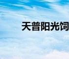 天普阳光饲料有限公司（天普阳光）