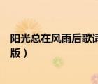 阳光总在风雨后歌词完整版山楂（阳光总在风雨后歌词完整版）