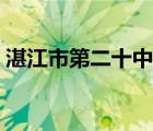 湛江市第二十中学校长（湛江市第二十中学）