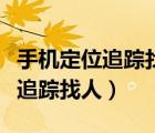手机定位追踪找人需要对方同意吗（手机定位追踪找人）