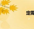 定期寿险是什么意思