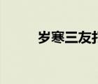 岁寒三友打一个数字（岁寒三友）