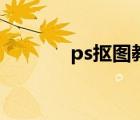 ps抠图教程（ps快捷键大全）