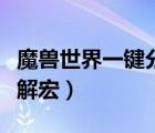 魔兽世界一键分解装备插件（魔兽世界一键分解宏）
