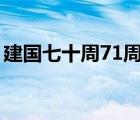 建国七十周71周年（中国建国七十周年意义）