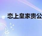 恋上皇家贵公主漫画（恋上皇家贵公主）
