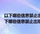 以下哪些信息禁止出现在食品类目宝贝描述里是正确的（以下哪些信息禁止出现在食品类目宝贝描述里）