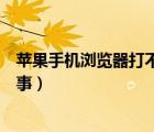 苹果手机浏览器打不开怎么回事（手机浏览器打不开怎么回事）