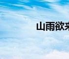 山雨欲来风满楼（山雨欲来）