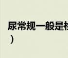 尿常规一般是检查什么（检查尿常规用空腹吗）