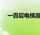 一百层电梯游戏（100层电梯游戏攻略）