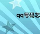qq号码怎么激活（激活qq号码）