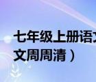 七年级上册语文周周清5答案（七年级上册语文周周清）
