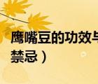 鹰嘴豆的功效与作用（鹰嘴豆的功效与作用及禁忌）