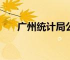 广州统计局公务员待遇（广州统计局）