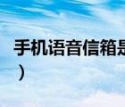 手机语音信箱是怎么回事（语音信箱怎么设置）