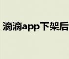 滴滴app下架后怎么下载（拼多多APP下架）