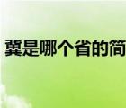 冀是哪个省的简称省会（冀是哪个省的简称）