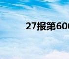 27报第600期动态有声音（27报）