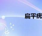 扁平疣吧冷冻（扁平疣吧）