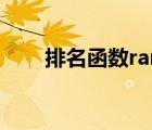 排名函数rank公式操作（排名函数）