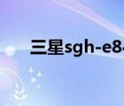 三星sgh-e848价格（三星sgh e848）