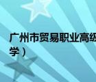 广州市贸易职业高级中学23年招生（广州市贸易职业高级中学）