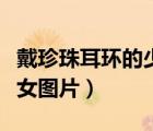 戴珍珠耳环的少女图片线描（戴珍珠耳环的少女图片）