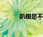趴蝮是不是避水金睛兽（趴蝮）