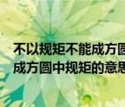 不以规矩不能成方圆中的规矩是词还是短语（不以规矩不能成方圆中规矩的意思）