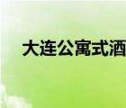 大连公寓式酒店地址（大连公寓式酒店）