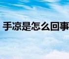 手凉是怎么回事是紧张吗（手凉是怎么回事）
