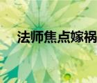 法师焦点嫁祸诀窍宏（法师焦点反制宏）