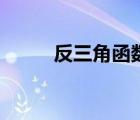 反三角函数公式表（反三角函数）